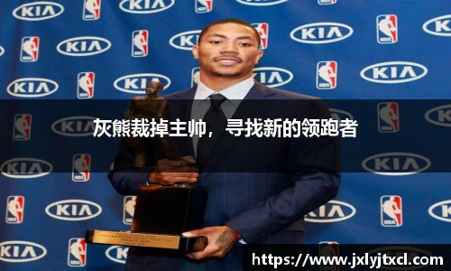 灰熊裁掉主帅，寻找新的领跑者