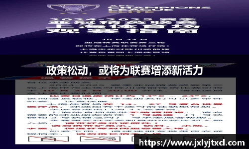 政策松动，或将为联赛增添新活力