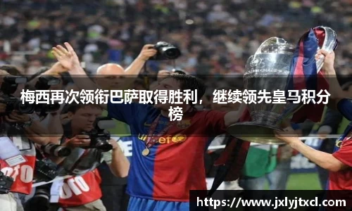 梅西再次领衔巴萨取得胜利，继续领先皇马积分榜