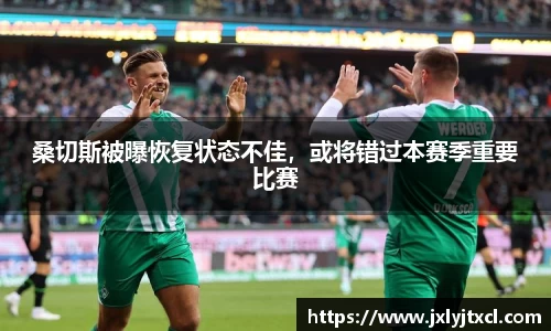 桑切斯被曝恢复状态不佳，或将错过本赛季重要比赛