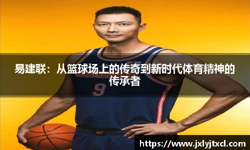 易建联：从篮球场上的传奇到新时代体育精神的传承者