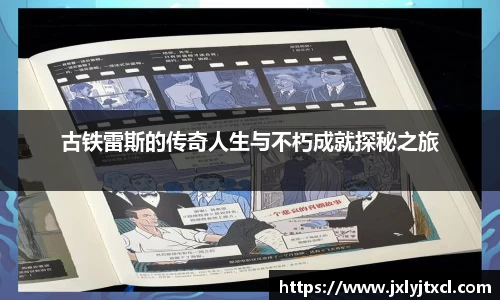 古铁雷斯的传奇人生与不朽成就探秘之旅