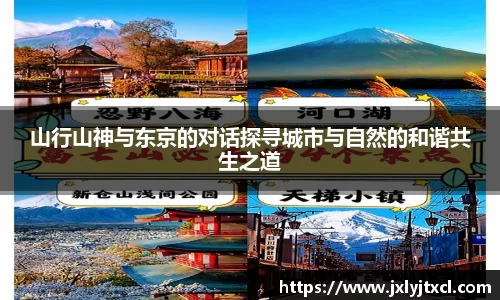 山行山神与东京的对话探寻城市与自然的和谐共生之道