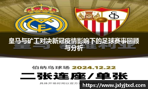 皇马与矿工对决新冠疫情影响下的足球赛事回顾与分析