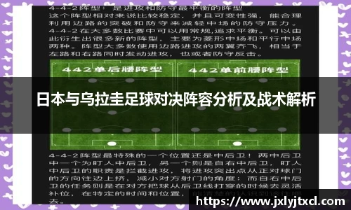 日本与乌拉圭足球对决阵容分析及战术解析