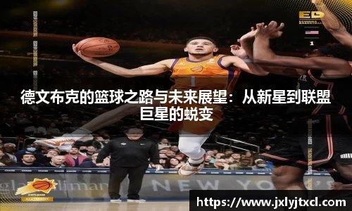 德文布克的篮球之路与未来展望：从新星到联盟巨星的蜕变