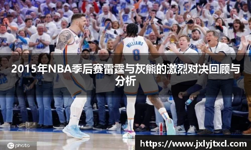 2015年NBA季后赛雷霆与灰熊的激烈对决回顾与分析