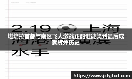 堪培拉首都与南区飞人激战正酣谁能笑到最后成就辉煌历史