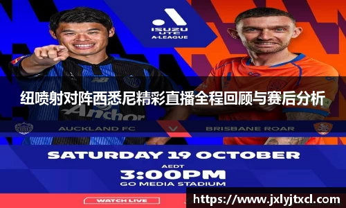 纽喷射对阵西悉尼精彩直播全程回顾与赛后分析