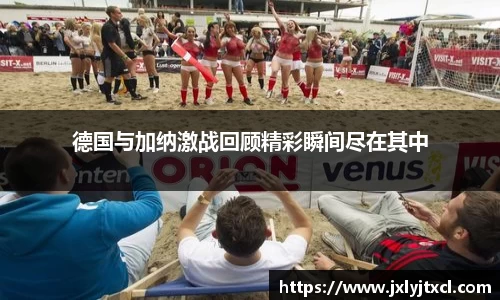 德国与加纳激战回顾精彩瞬间尽在其中