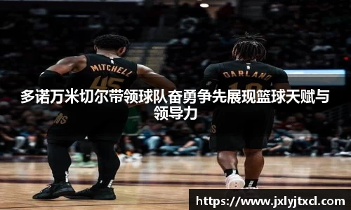 多诺万米切尔带领球队奋勇争先展现篮球天赋与领导力