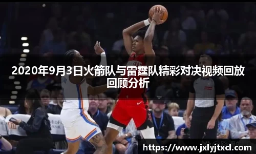 2020年9月3日火箭队与雷霆队精彩对决视频回放回顾分析