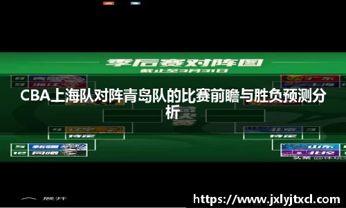 CBA上海队对阵青岛队的比赛前瞻与胜负预测分析