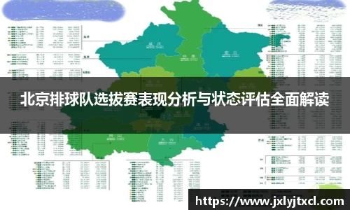 北京排球队选拔赛表现分析与状态评估全面解读