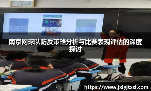 南京网球队防反策略分析与比赛表现评估的深度探讨