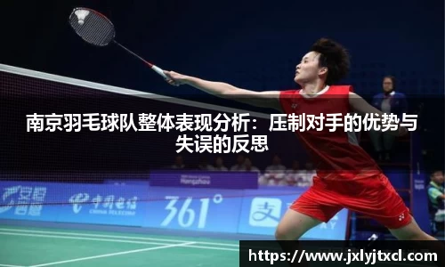 南京羽毛球队整体表现分析：压制对手的优势与失误的反思