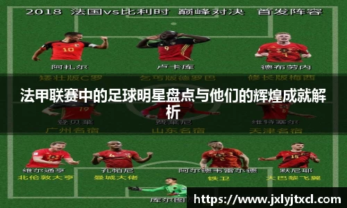 法甲联赛中的足球明星盘点与他们的辉煌成就解析
