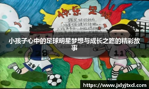 小孩子心中的足球明星梦想与成长之路的精彩故事