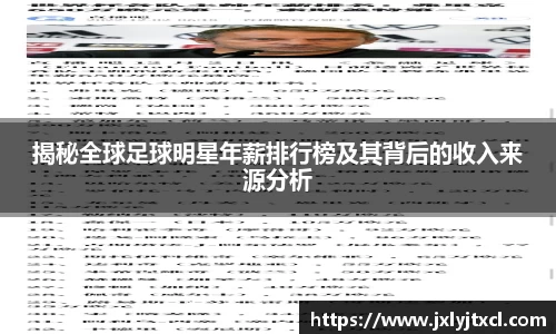 揭秘全球足球明星年薪排行榜及其背后的收入来源分析