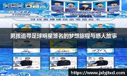 男孩追寻足球明星签名的梦想旅程与感人故事