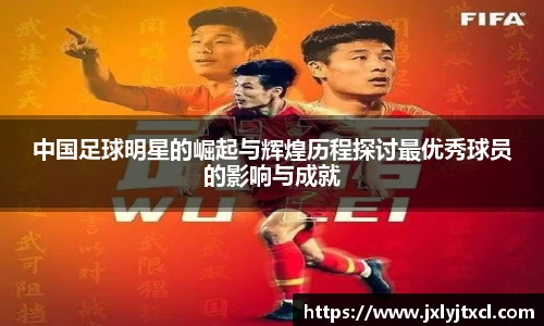 中国足球明星的崛起与辉煌历程探讨最优秀球员的影响与成就