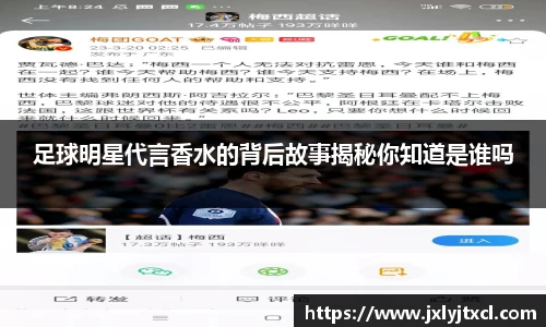 足球明星代言香水的背后故事揭秘你知道是谁吗