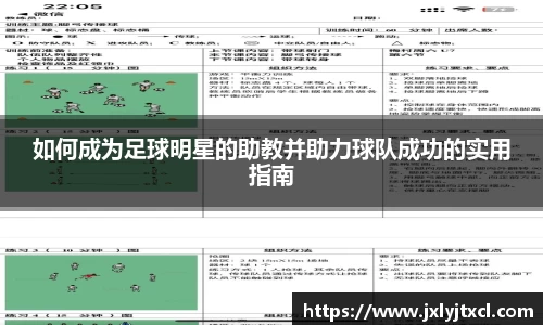 如何成为足球明星的助教并助力球队成功的实用指南