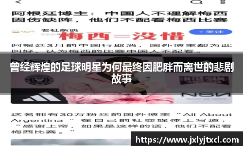 曾经辉煌的足球明星为何最终因肥胖而离世的悲剧故事