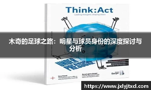 木奇的足球之路：明星与球员身份的深度探讨与分析
