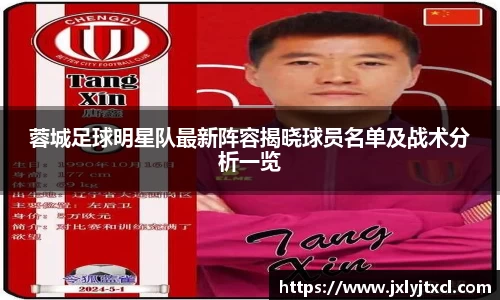 蓉城足球明星队最新阵容揭晓球员名单及战术分析一览