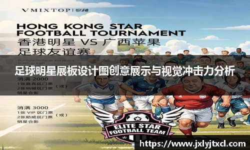 足球明星展板设计图创意展示与视觉冲击力分析
